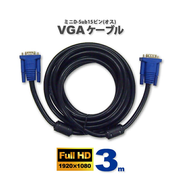 ディスプレイケーブル VGAケーブル ブラック 3m D-Sub15ピンミニ ( オス ) - D-Sub15ピンミニ ( オス ) フェライトコア付き プロジェクター ディスプレイ 接続 モニターケーブル D-Subケーブル 高解像度表示対応 黒 300cm UL-CAPC033