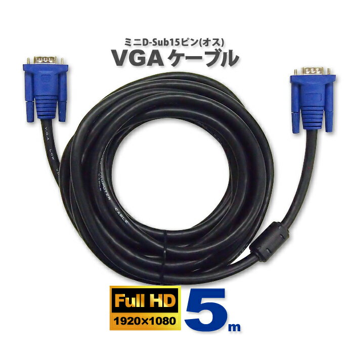 ディスプレイケーブル VGAケーブル 