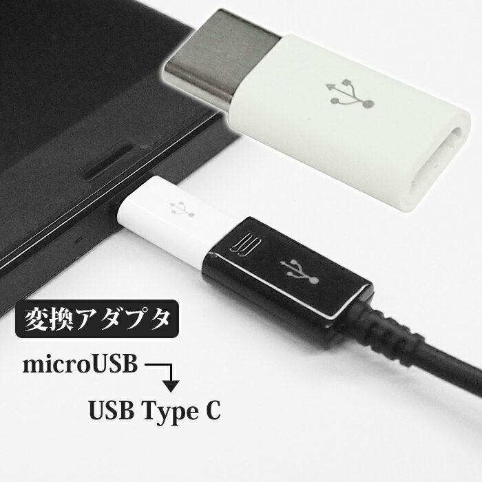 【 送料無料 】 USB Type-C 変換アダプタ ホワイト マイクロUSBをUSBType-Cに変換 充電 データ転送 TypeC変換アダプタ Xperia XZs / Nexus 5X 6P / Galaxy S8 / ZenFone3 / Nintendo Switch 他 端子搭載機器に対応 急速充電 タイプCケーブル UL-CASM048