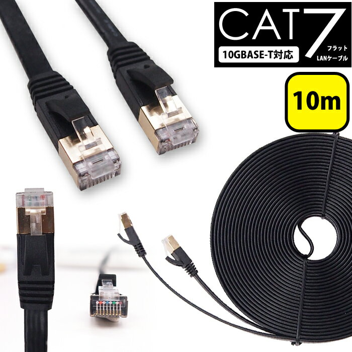 楽天ウルマックス 楽天市場店LANケーブル 10m CAT7 フラット ストレート イーサネットケーブル RJ45 ツメ折れ防止 黒 送料無料 当日出荷 安心 1年保証 業務用 カテゴリー7 ランケーブル 爪折れ防止 LAN CAT7準拠 スーパーフラット ブラック スーパーフラット 高速 PS5 PS4 カテゴリ7 Gigab