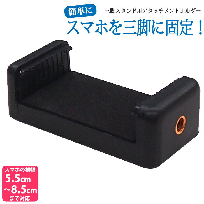 スマートフォンホルダー 三脚スタンド用アタッチメントホルダー 三脚 一脚用アダプター 1402ULZ ...