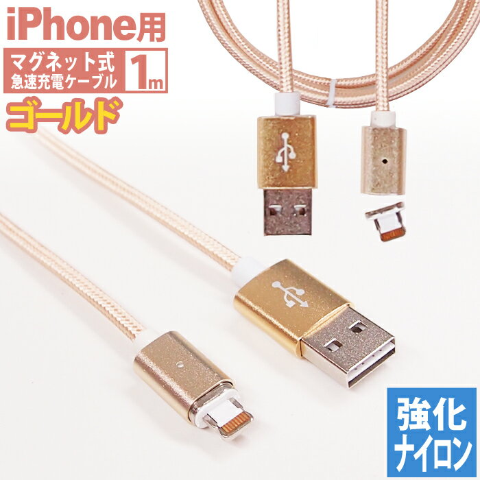 【 送料無料 】 iPhone ケーブル 充電 マグネット式 充電ケーブル 1m ゴールド 高耐久ナイロン USB充電ケーブル 急速充電 データ転送 100cm アイフォン iPhone13 Pro Max iPhone13Pro mini iPhone13mini iPhoneSE3 SE3 第3世代 iPhone 12 iPhone11XS iPhoneXSMax iPhoneXR i