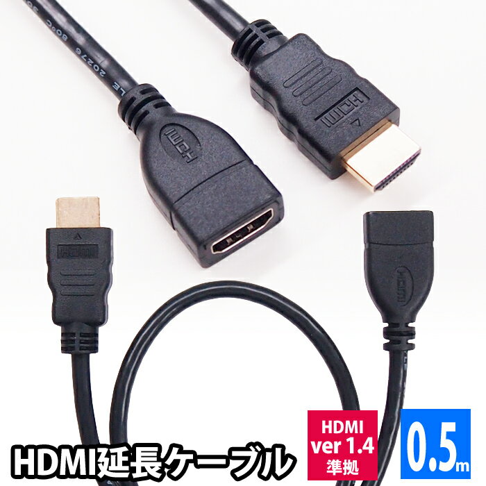 HDMI延長ケーブル 0. 5m HDMIver1.4 金メッキ端子 High Speed HDMI Cable ブラック ハイスピード 4K 3D イーサネット対応 大型テレビ プロジェクター ゲーム機 などに UL-CAVS005 送料無料