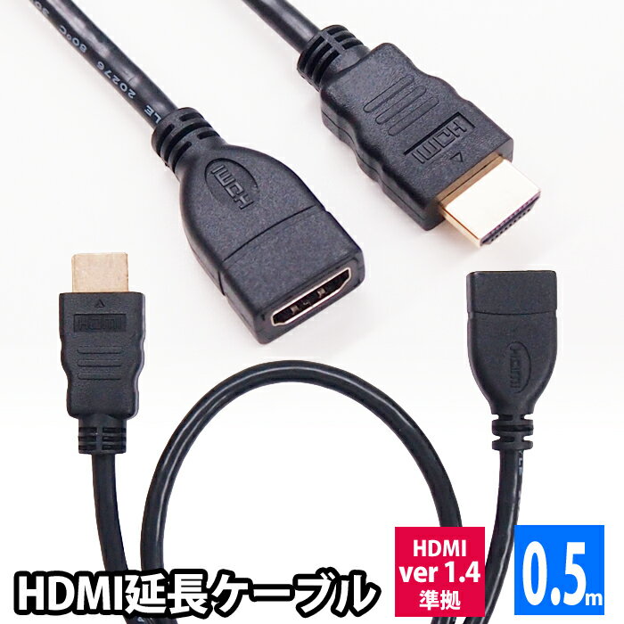 HDMI延長ケーブル 0. 5m HDMIver1.4 金メ