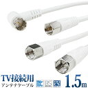 アンテナケーブル 同軸ケーブル S-4C-FB 1.5m 【...