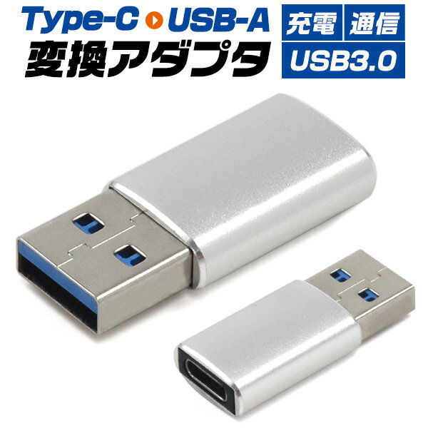 ●Type-CをUSB-A(USB3.0)に変換するアダプターです。USB-Aポート経由で、Type-Cのスマホ、タブレットなどをパソコンやACアダプターに簡単に接続できます。 ●USB3.0なのでUSB2.0の約10倍の転送スピード(最大5Gbps：理論値)に対応しています。 ●頑丈で上品な質感のアルミ合金ボディ。小型＆軽量設計なので、持ち運び・収納に最適です。 ※ケーブルは付属しません。 ※PD、映像出力は対応しておりません。 ・コネクタ形状：USB Type-C（メス)-USB-A(オス) ・材質：アルミニウム合金 ・USB-A規格：USB3.0 ・サイズ(約)：H33×W13×D5mm ・重量(約)：5.3g