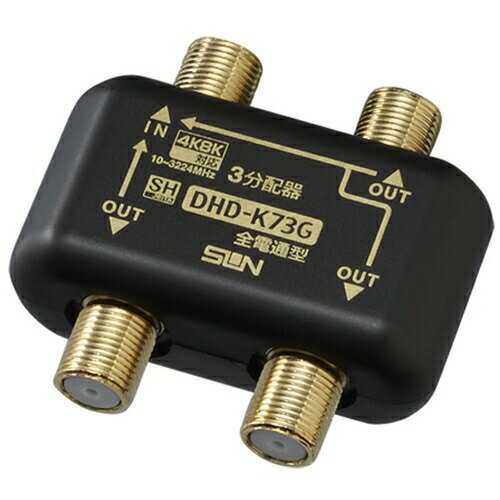 【5個セット】 サン電子 DHD-K73G-P 4K・8K 衛星放送対応分配器 【5個セット】 サン電子 DHD-K73G-P 4K・8K 衛星放送対応分配器