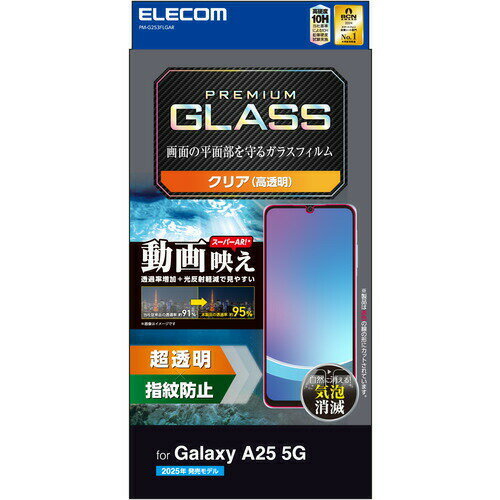 エレコム PM-G253FLGAR Galaxy A25 5G ( SC-53F ) ガラスフィルム 超透明 光反射軽減 表面硬度10H 指紋防止