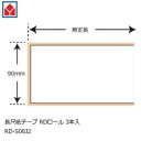【10個セット】 RD-S08J2 長尺紙テープ 90mm 3本入