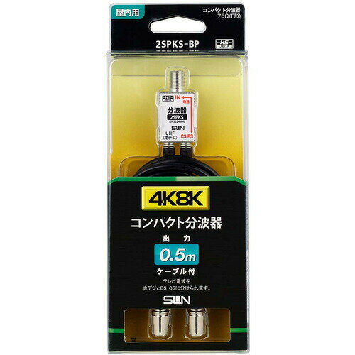 【2個セット】 サン電子 2SPKSBP 新4K8K衛星放送対応ケーブル付分波器 0.5m