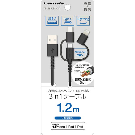 【3個セット】 多摩電子工業 Lightning 3in1ケーブル 1.2m ブラック TSC295LSC12K 【3個セット】 多摩電子工業 Lightning 3in1ケーブル 1.2m ブラック TSC295LSC12K