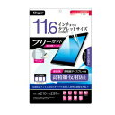 【10個セット】 ナカバヤシ TBFFR116FLH 11.6インチ フリーカット用 液晶保護フィルム 気泡レス 高精細反射防止