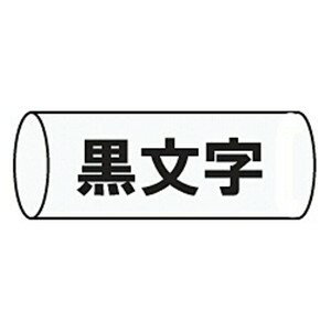 【2個セット】 キングジム SU11S テプラ 熱収縮チューブ (白チューブ/黒文字/φ11mm) 【2個セット】 キングジム SU11S テプラ 熱収縮チューブ (白チューブ/黒文字/φ11mm)