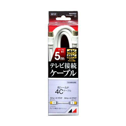 日本アンテナ RM4GSS5A 4K8K放送対応 高品質テレビ接続ケーブル 5m 日本アンテナ RM4GSS5A 4K8K放送対応 高品質テレビ接続ケーブル 5m
