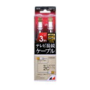 【3個セット】 日本アンテナ RM2GRSW3A 4K8K放送対応 高品質テレビ接続ケーブル 3m(2)