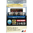 【2個セット】 日本アンテナ DME2P-BP 4K8K対応屋外用2分配器(全端子電通型)(2)