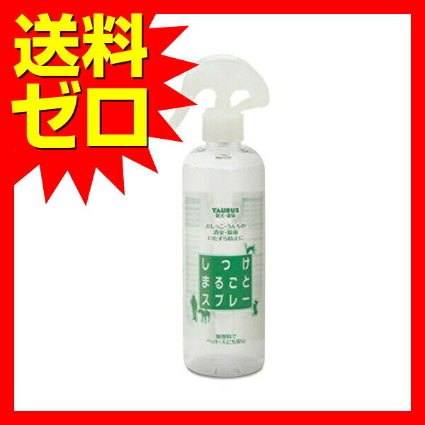 トーラス しつけスプレー 300ml 犬猫用 おしっこ いたずら防止 TAURUS トイレトレ...