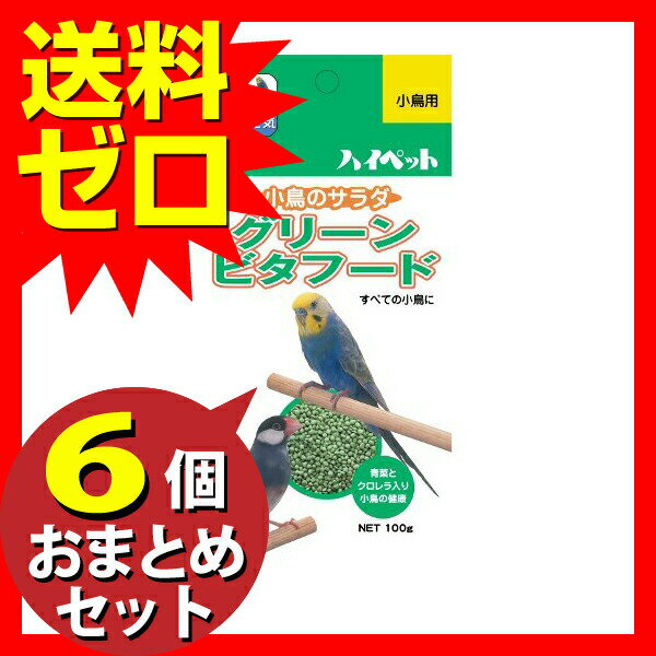 【3個セット】 ハイペット グリーン ビタ フード S 100g エサえさ餌 フード 鳥 安心素材 2