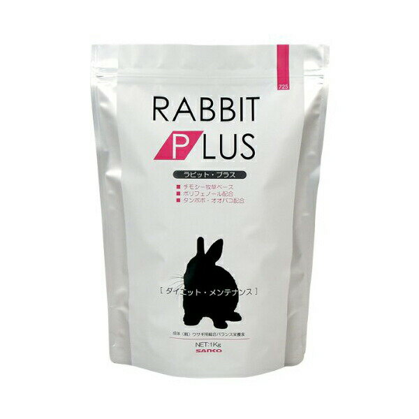 三晃商会 ラビット・プラス ダイエット・メンテナンス 1kg 日本製 うさぎ フード 725 サンコー SANKO ウサギ用フード ダイエット 小動物フード メンテナンス ラビットプラス ハムスター ペット用品 エサ 栄養食 うさぎ用 小動物 安心素材 価格は1個のお値段です