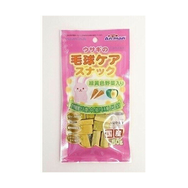 【6個セット】 ドギーマン ミニアニマン ウサギの毛球ケアスナック 50g うさぎ おやつ ウサギ用フード ドギーマンハヤシ 小動物フード ミニアニマン営業部 緑黄色野菜入り ペットフード 毛玉ケア ハムスター ペット用品 ケア スナック エサ 小動物 国産 安心素材
