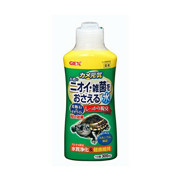 【6個セット】 ジェックス カメ元気 水槽のニオイ・雑菌をおさえる水 300cc 内容量 使用環境 淡水 GEX お手入れ ペットグッズ アクアリウム 両生類用品 水質改善 ペット用品 爬虫類 かめ 魚用品 観賞魚 脱臭 グッズ ライト 水槽 ペット 電球 底砂 ろ過 用品 安心素材