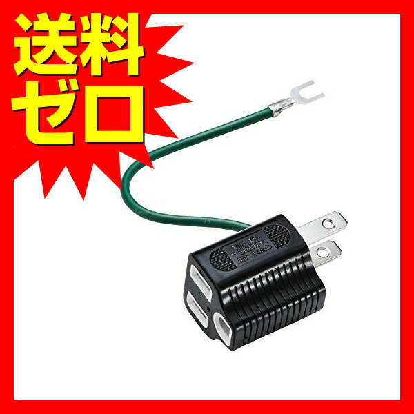 サンワサプライ 3P →2P変換アダプタ TA...の紹介画像2