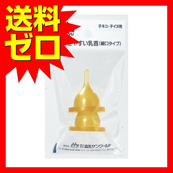 【3個セット】 森乳サンワールド ワンラック ONELAC 乳首細口 犬 ベビー ペット用...