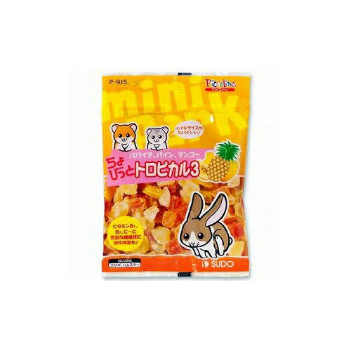 【10個セット】 スドー 小動物用おやつ ちょびっとトロピカル3 30g P-915 全年齢 ペレット SUDO 小動物のおやつ ペットフード ピッコリーノ ハムスター おやつ ウサギ 小動物 ちょびっと フード えさ ペット 小動物フードのおやつ 安心素材