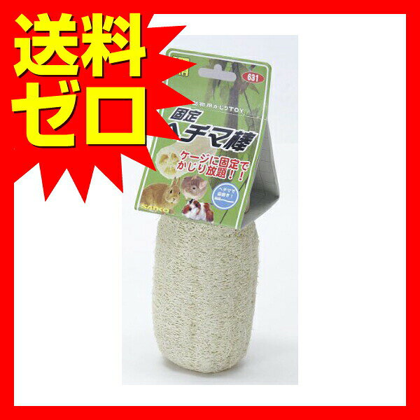 【3個セット】 SANKO へちま止まり木 SAK631 うさぎ モルモット チンチラ 天然素材...