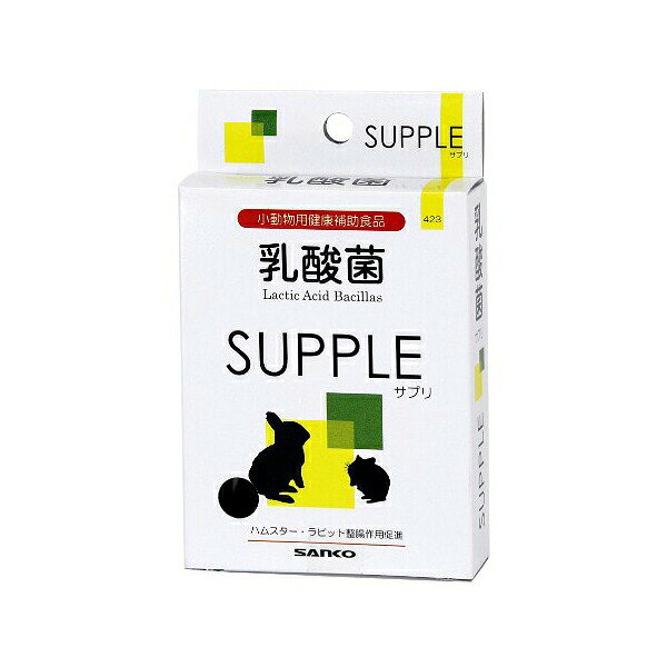【3個セット】 三晃商会 乳酸菌 サプリ 20g 日本製 うさぎ ハムスター モルモット シマリス チンチラ サプリメント 423 サンコー SANKO 小動物フード 小動物栄養補助食品 ペット用品 エサ 小動物 健康維持 リス フード ペット 三晃 補助食 健康 安心素材