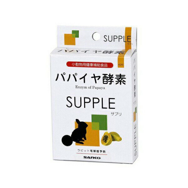 【3個セット】 三晃商会 パパイヤ サプリ 20g 日本製 うさぎ モルモット チンチラ サプリメント 416 サンコー SANKO ウサギ用フード ハムスター おやつ 小動物 健康維持 フード ペット デグー 毛玉 三晃 補助食 健康 安心素材