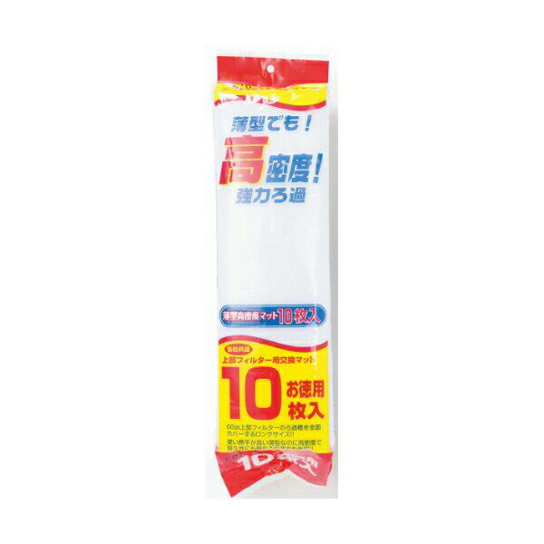 ▼まとめ買いがおすすめ！ 2個セット（特売） 3個セット（激安） 6個セット（必見） ●本体サイズ (幅X奥行X高さ) :12×8×39cm●本体重量 :120g●原産国:中華人民共和国●薄型タイプの高密度マットが新登場! 薄型でも! 高密度! 強力ろ過! 60cmフィルターのろ過槽を全面カバーするロングサイズ! ! お徳用10枚入。各社共通上部フィルター用交換マット。使い勝手が良い薄型、しかも高密度で耐久性にも優れ、ろ過能力も抜群! !本品は、屋内の観賞魚水槽専用です。本品の交換および点検などで水槽内やフィルター内に手を入れるときはすべての電源プラグをコンセントから抜いてください。常識を越える様な多数飼育や多量給餌を行った場合は、本品の能力の限界を越えてしまい、効果が追いつかない場合がありますのでご注意ください。本品は、使用方法を守り、お子様には使用させないでください。幼児の手の届かないところに保管してください。火気のあるところでの保管はしないでください。製品の改良又は、その他諸事情により断りなく製品の仕様を変更する場合があります。本品の汚れ具合は、フィルター性能、魚の数量、大きさ、水質などで異なりますが、2日間に1度くらいは汚れ具合の点検をしてください。汚れ具合の状況により洗浄または交換を行ってください。そのまま放置しますと、ろ過能力が低下し飼育魚が死亡する場合があります。本品を洗浄の際は、飼育水をバケツにくみ取り、軽くすすぎ洗いをしてください。ろ過バクテリアの死滅を防ぎます。本品の汚れ具合が進みますと目詰まりがおき、全くろ過をせずフィルターより水が水槽外にあふれ室内を濡らす恐れがありますので日常の点検を十分に行ってください。本品は注意事項を守り、正しくご使用ください。・ペットの種類：熱帯魚・観賞魚・商品モデル番号：21645032・メーカーにより製造中止になりました：いいえ・ペットの成長段階：すべてのライフステージ・アレルギー表示：アレルギーフリー・パッケージタイプ：ビニール袋・色：無し・サイズ：無し・お手入れ方法：本品の汚れ具合は、フィルター性能、魚などの数量、大きさ、水質などで異なりますが、定期的に点検(約1ヶ月)をし、汚れ具合の状況により、洗浄または交換を行ってください。水槽及びフィルター内の繁殖したろ過バクテリアを死滅させないために、水槽の水替えと、本品の交換は同時に行わないでください。本品交換の際は、水槽機器すべての電源プラグをコンセントから抜いてください。・その他 機能：耐久性がある, 軽量, お手入れ簡単▼まとめ買いがおすすめ！ 2個セット（必見） 3個セット（お得） 6個セット（人気）