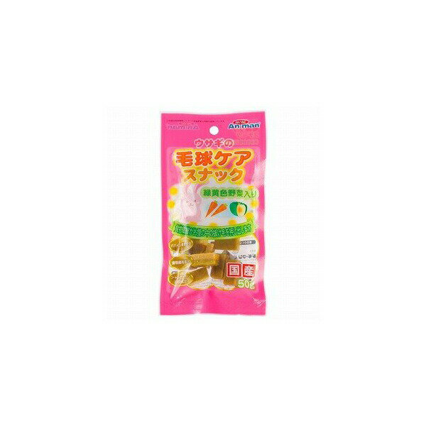 【10個セット】 ドギーマン ミニアニマン ウサギの毛球ケアスナック 50g うさぎ おやつ ウサギ用フード ドギーマンハヤシ 小動物フード ミニアニマン営業部 緑黄色野菜入り ペットフード 毛玉ケア ハムスター ペット用品 ケア スナック エサ 小動物 国産 安心素材