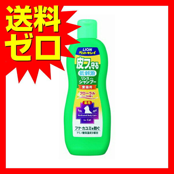 【24個セット】 ライオン商事 薬用リンス 330ml 愛猫用 かゆみ対策 弱酸性 フロー...