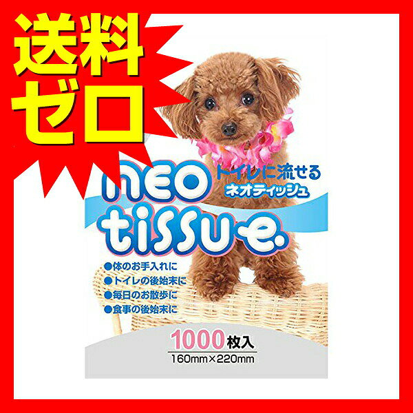 【3個セット】 コーチョー ネオ・ルーライフ ネオティッシュ ペット用 1000枚入 犬 インテリア トイレに流せる お手入れ ペット用品 お手入れ用品 収納 トイレ ティッシュ 家具 ウェット 日本製 掃除 ペット 犬猫用品 流せる 室内 ペット用清掃用品 安心素材