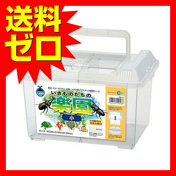 【3個セット】 マルカン プラケースいきものたちの楽園 小 約3L PW-15 W235XD160XH...
