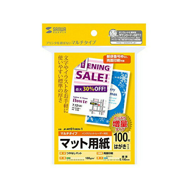 サンワサプライ マルチはがきサイズカード 標準 (増量) JP-MT01HKN-1 印刷用紙（マルチプリンタ対応・はがきサイズ・標準・増量・100枚） 送料無料