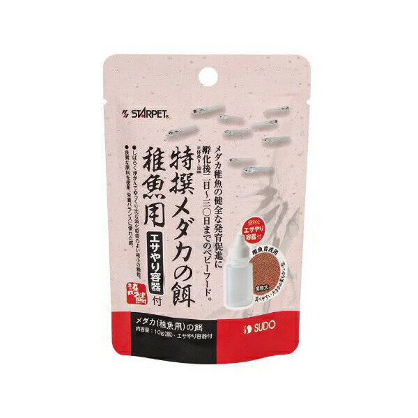 【6個セット】 スドー 特撰メダカの餌 稚魚用 容器付 10g サカナ シーフード ビーフ メダカ  ...