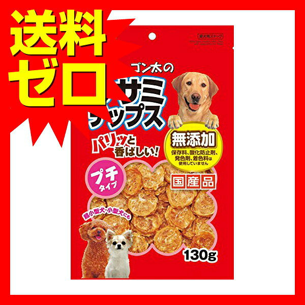 【4個セット】 ゴン太 ササミチップス プチタイプ 130g 犬用 ドッグ おやつ スナッ...