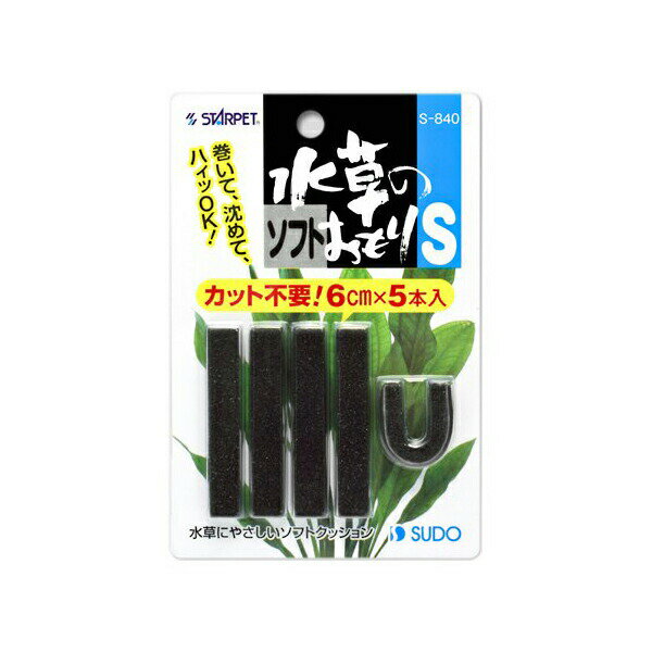 【12個セット】 スドー 水草のソフトおもりS カット5本入り S-840 シンク 水族館 熱帯魚・観賞魚 全成長期 SUDO 観賞魚用品 スターペット 魚用品 観賞魚 日用品 ペット 用品 安心素材
