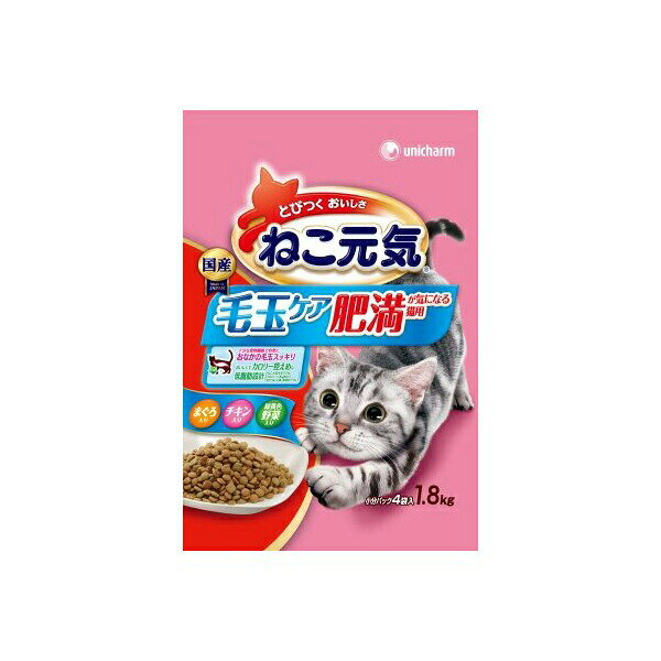 ねこ元気 毛玉ケア 肥満が気になる猫用 まぐろ・チキン・緑黄色野菜入り 1.8kg キャット フード 猫 ネコ ねこ キャット catニャンちゃん 安心素材 価格は1個のお値段です