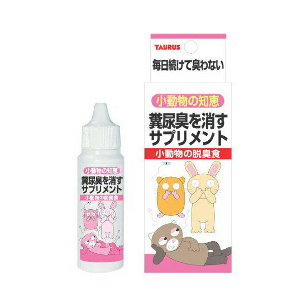 【2個セット】 トーラス 小動物の知恵 脱臭食 ペット用 30ml シロップ 小動物 ウサギ・フェレット・リス・モルモット等 オシッコ ハムスター チンチラ ウサギ 腸内環境 サプリメント 国産 フェレット ニオイ うんち さる リス 日本製 モルモット ペット 安心素材