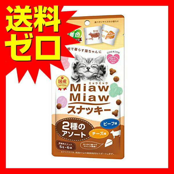 【3個セット】 MiawMiaw ミャウミャウ スナッキー 2種のアソート ビーフ味 ・ チー...