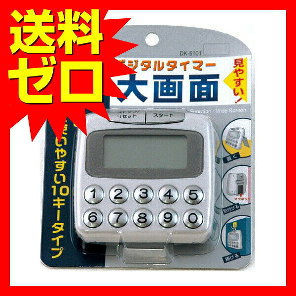貝印 KAI DK5101 デジタル タイマー 大画面 10キー DK-5101 見やすい キッチン 調...
