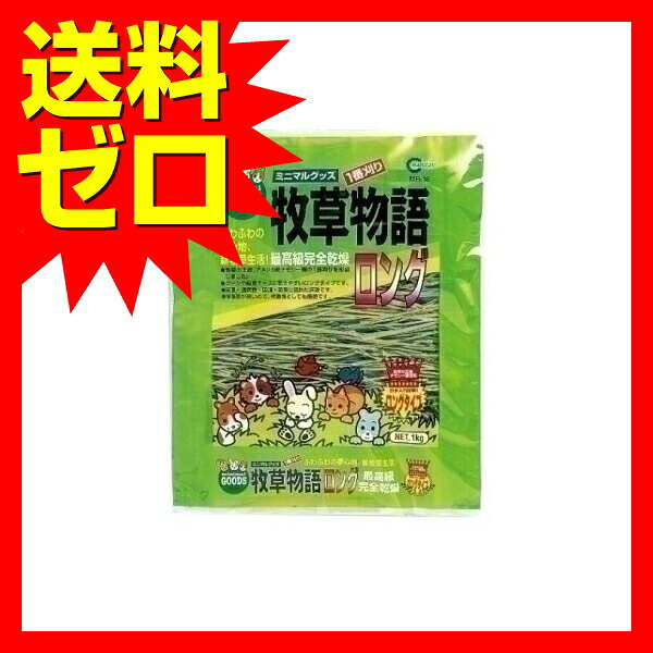 サンライズ 牧草 ロング チモシー MR-18 うさぎ モルモット 床敷 1kg 吸湿 通気 飼...