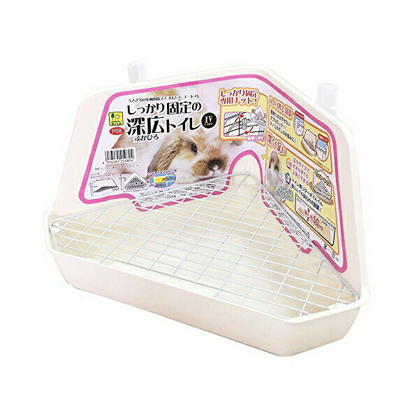 Toiletry - 三晃商会 しっかり固定の深広トイレ IV アイボリー W 355 × D 242 H 185(mm) 400g うさぎ モルモット トイレ P08 サンコー SANKO 小動物用品 トイレ砂 小動物 すのこ ラビット しつけ 大容量 グッズ ペット 安心素材 価格は1個のお値段です