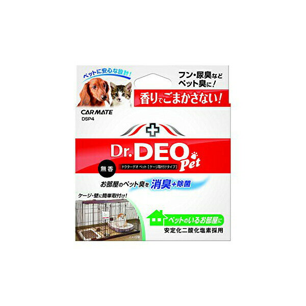 【3個セット】 カーメイト 除菌消臭剤 ドクターデオ Dr.DEO ペットケージ・お部屋用 フック掛け&貼付タイプ 無香 安定化二酸化塩素 25ml DSP4 CARMATE ペットケージ ペット用 消臭剤 安心素材