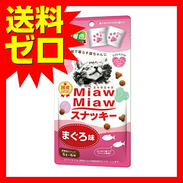 【3個セット】 MMS8 MiawMiaw スナッキー まぐろ味 30g キャット フード 猫 ネコ ...