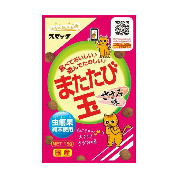 【3個セット】 スマック またたび玉 15g キャット フード 猫 ネコ ねこ キャット catニャンちゃん 安心素材