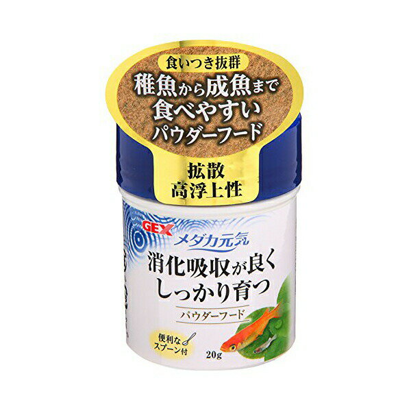 【3個セット】 ジェックス メダカ元気 パウダーフード 20g 内容量 GEX メダカ専用 メダカの ...
